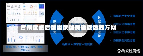 广州全面启动国家数据领域世界合作试点，探索数据跨境流动新方案-第1张图片