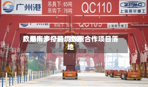 广州南沙打造“世界数港” 多个跨境数据合作项目落地-第3张图片