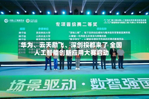 华为	、云天励飞、深创投都来了 全国人工智能创新应用大赛启动-第2张图片