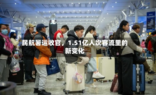 民航暑运收官	，1.51亿人次客流里的新变化-第3张图片