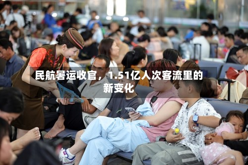 民航暑运收官，1.51亿人次客流里的新变化-第2张图片