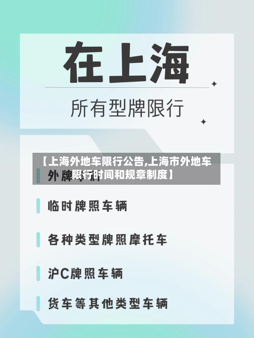 【上海外地车限行公告,上海市外地车限行时间和规章制度】-第3张图片
