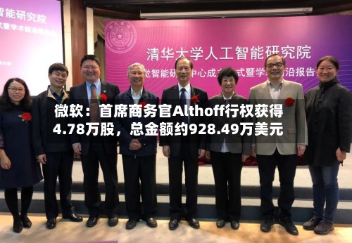 微软：首席商务官Althoff行权获得4.78万股，总金额约928.49万美元