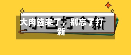 大肉签来了，别忘了打新-第2张图片