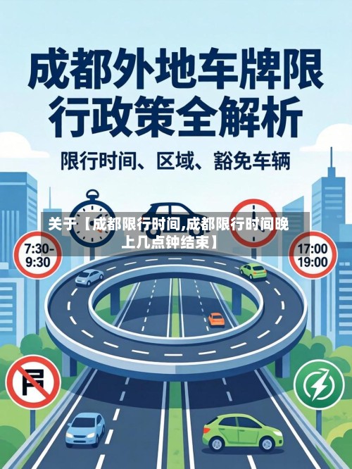 关于【成都限行时间,成都限行时间晚上几点钟结束】-第2张图片