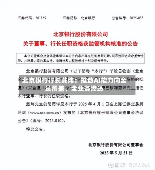 北京银行行长戴炜：推动AI能力向全员覆盖、全业务渗透-第2张图片