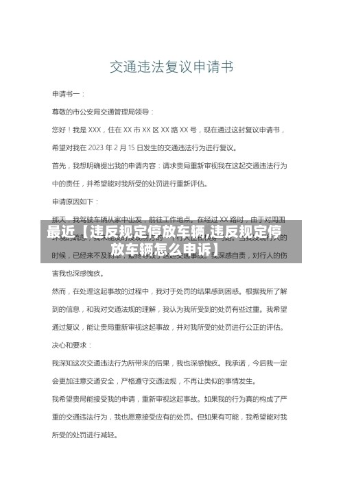 最近【违反规定停放车辆,违反规定停放车辆怎么申诉】