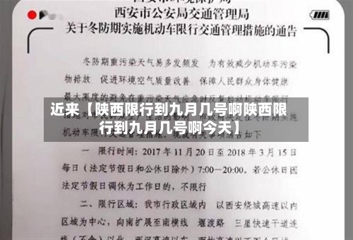 近来【陕西限行到九月几号啊陕西限行到九月几号啊今天】