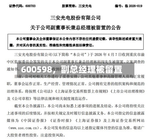 600598，副总经理被留置-第2张图片