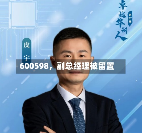 600598	，副总经理被留置-第3张图片
