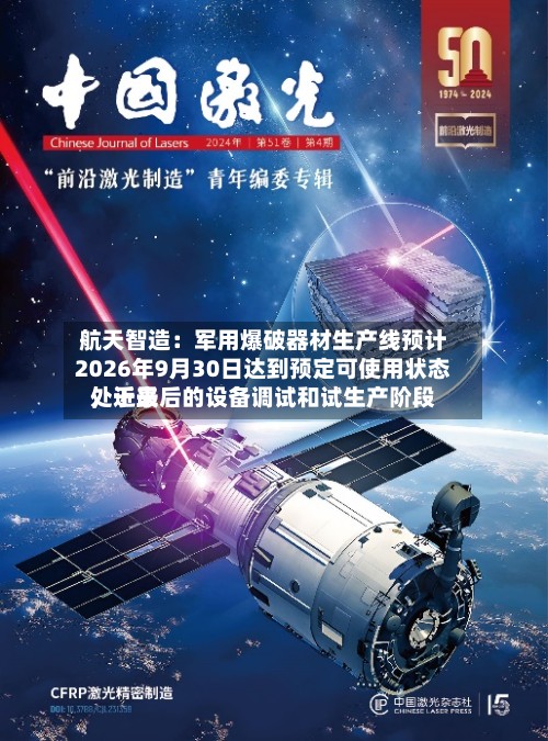 航天智造：军用爆破器材生产线预计2026年9月30日达到预定可使用状态	，近来处于最后的设备调试和试生产阶段-第2张图片