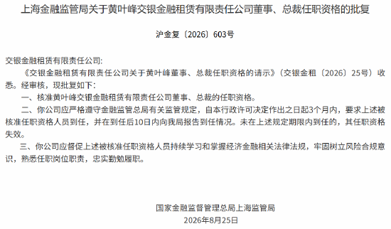 黄叶峰获批担任交银金租董事、总裁