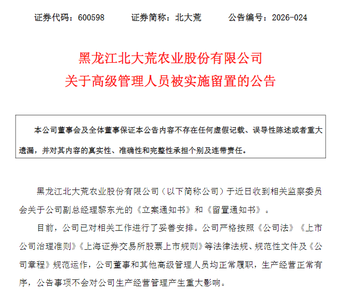 600598，副总经理被留置